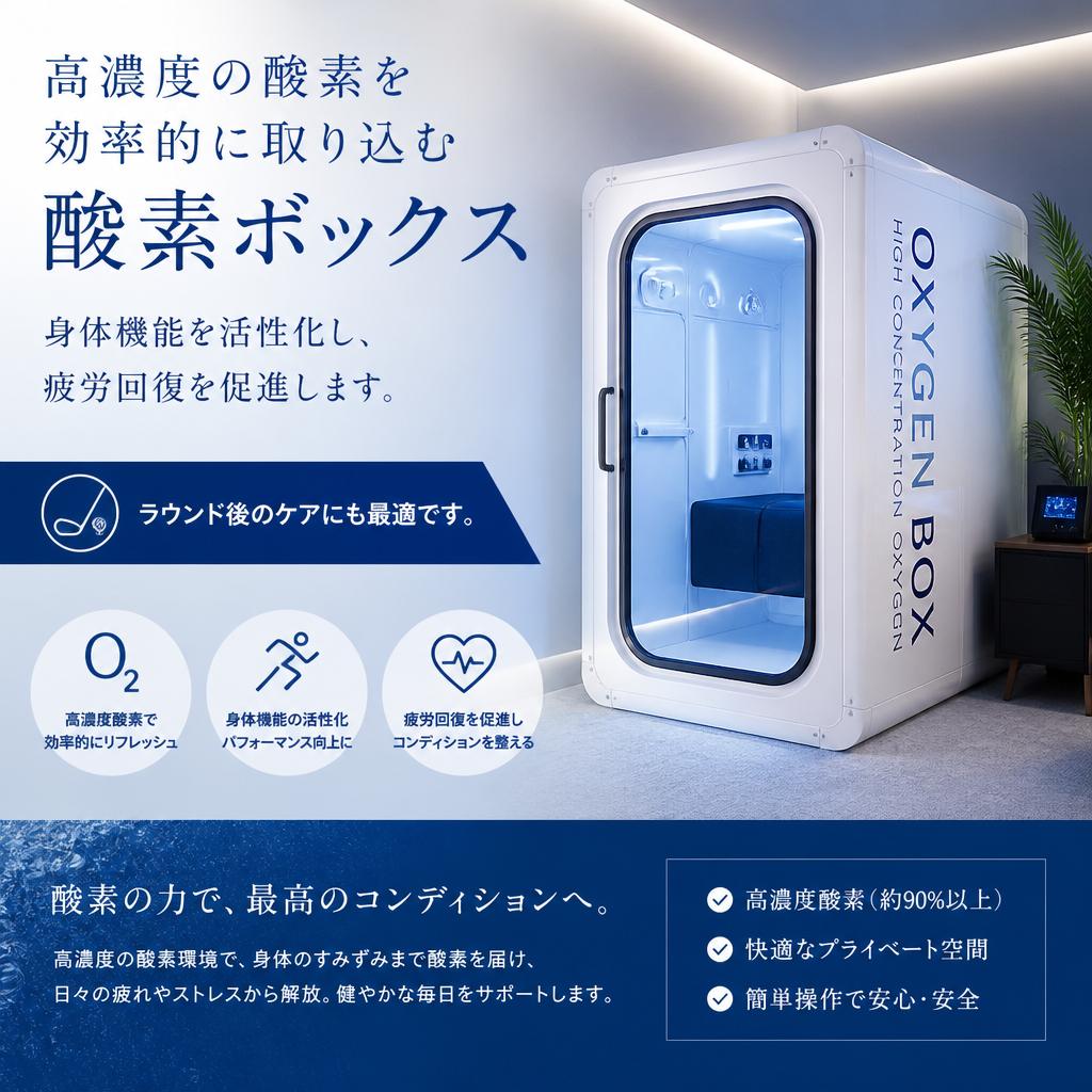 酸素ボックスで集中力アップ
